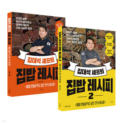 김대석 셰프의 집밥 레시피 1~2 세트