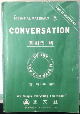 CONVERSATION : 회화의 핵 (ESSENTIAL MATERIALS 7)