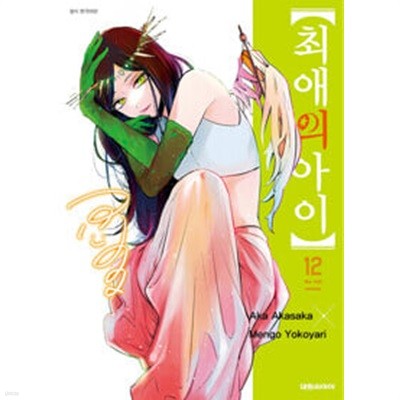 최애의 아이(1-12) > 미결(중고코믹) > 실사진 참조