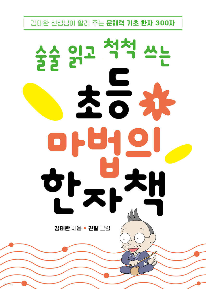 초등 마법의 한자책 1