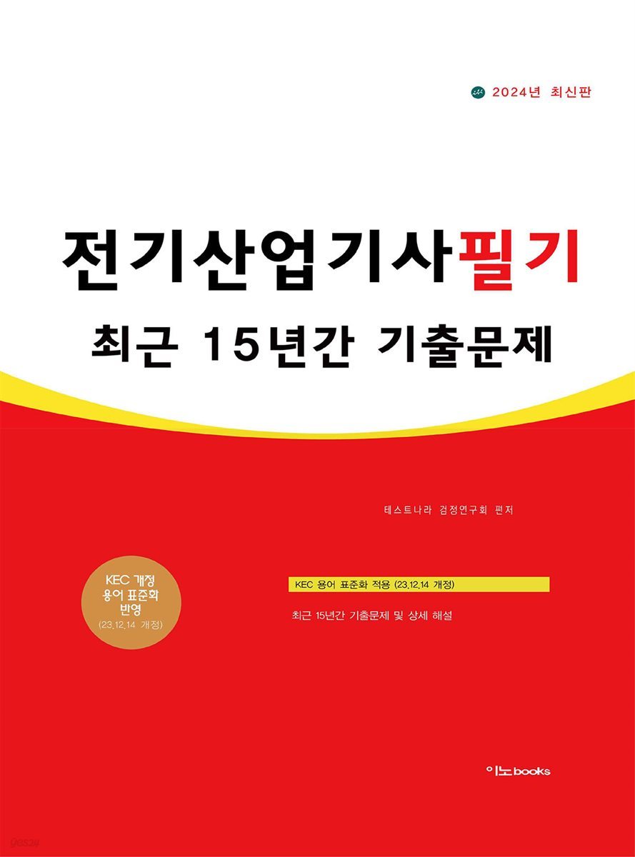 2024 전기산업기사 필기 최근 15년간 기출문제