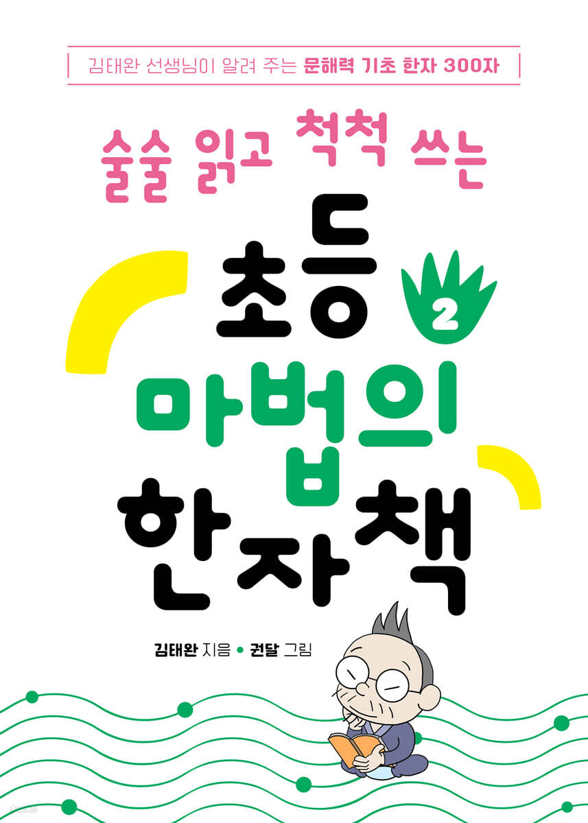 초등 마법의 한자책 2