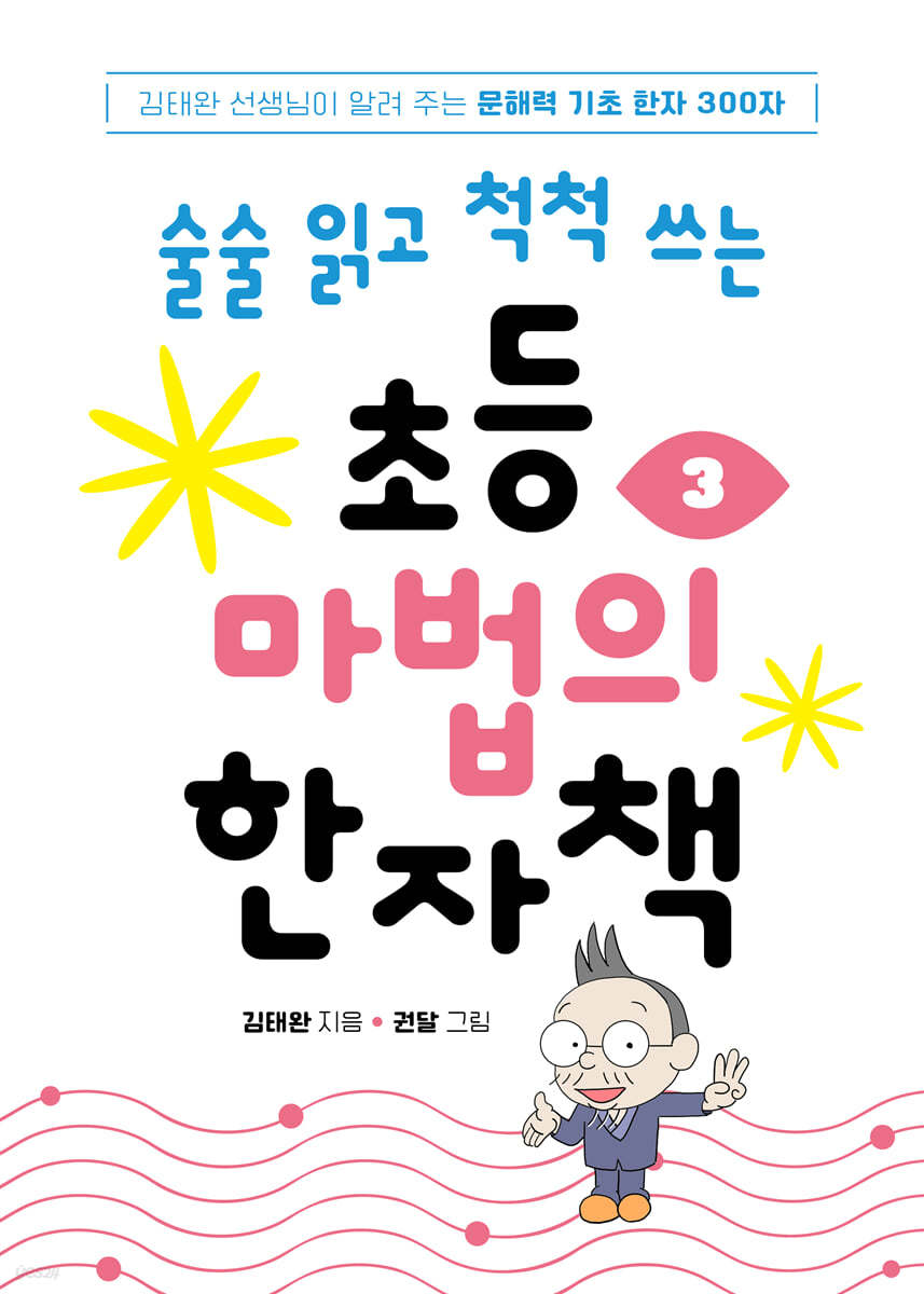 초등 마법의 한자책 3