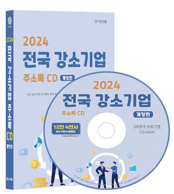 2024 전국 강소기업 주소록 CD