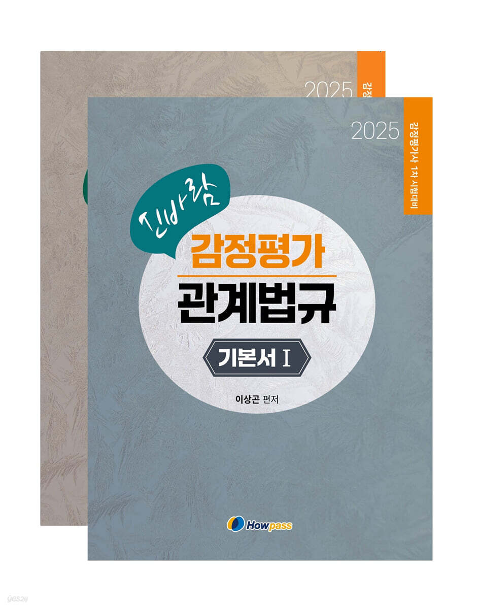 2025 신바람 감정평가관계법규 기본서