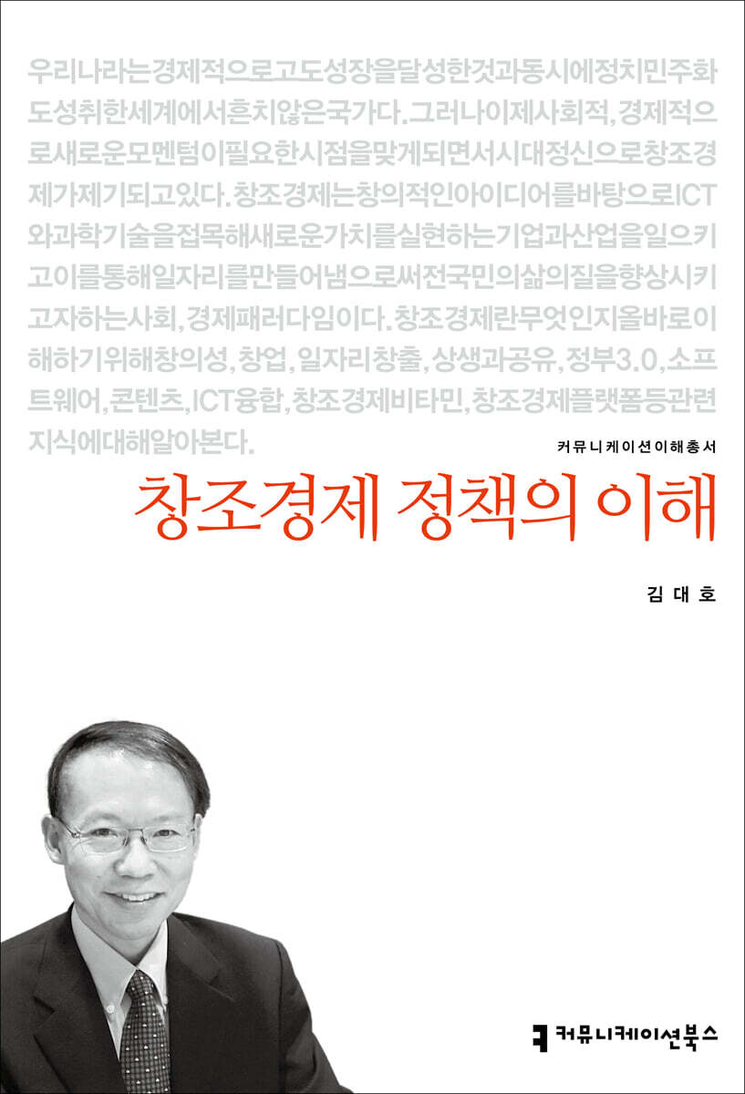 커뮤니케이션북스 창조경제 정책의 이해