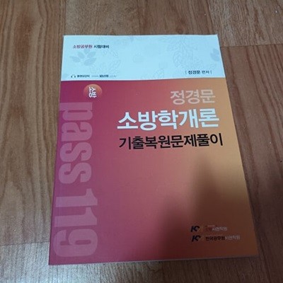 PASS119  정경문 소방학개론 기출복원문제풀이