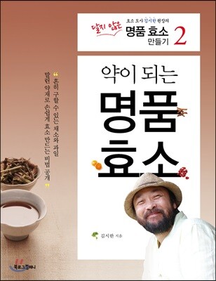 약이 되는 명품 효소