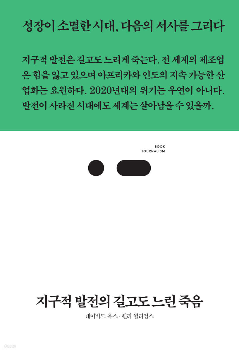 지구적 발전의 길고도 느린 죽음