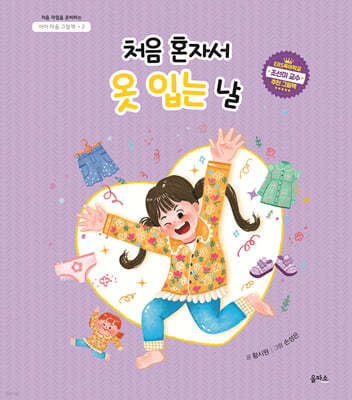 처음 혼자서 옷 입는 날(아이 마음 그림책 2)