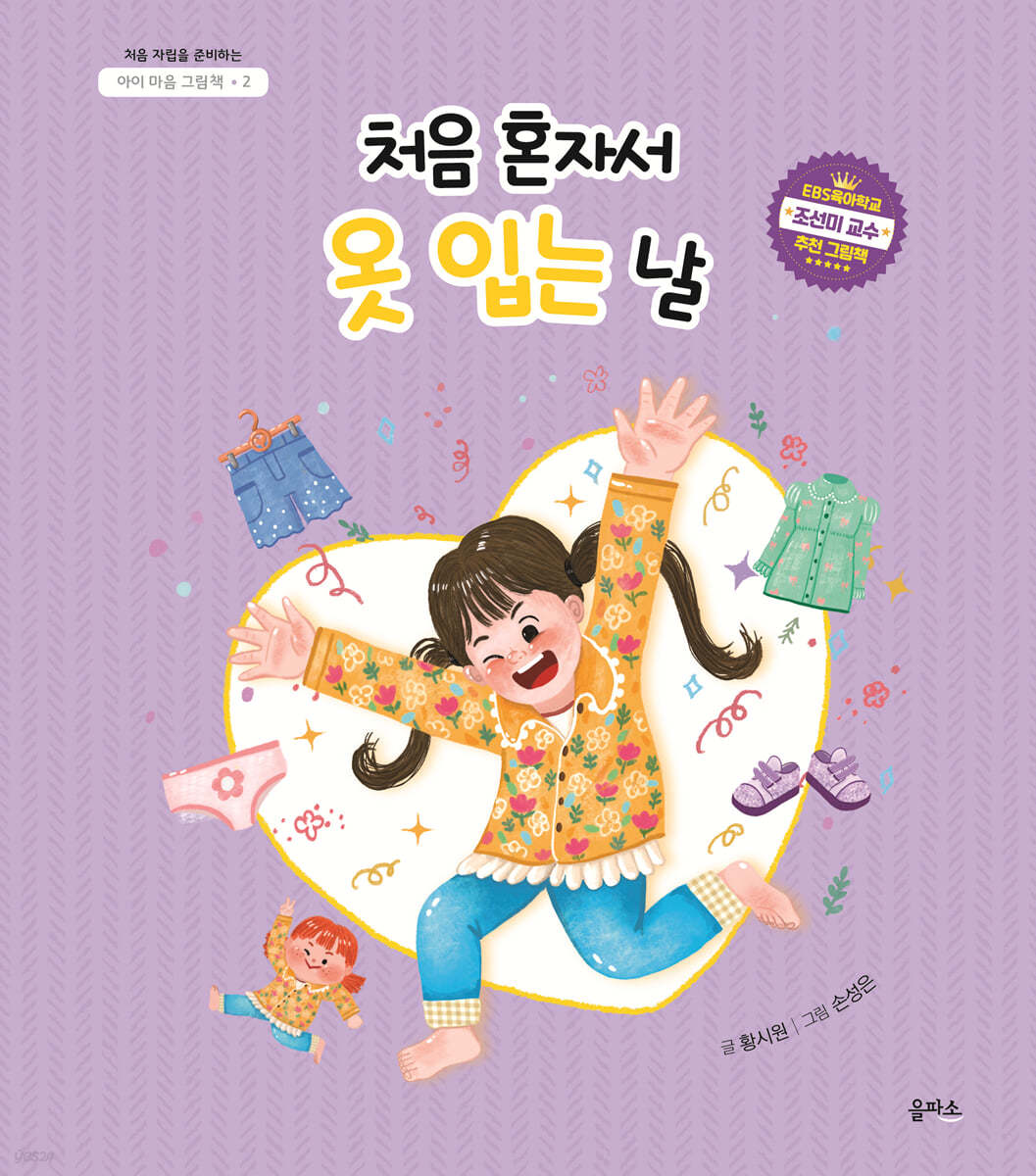 처음 혼자서 옷 입는 날(아이 마음 그림책 2)