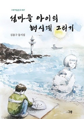 섬마을 아이의 해시계 그리기