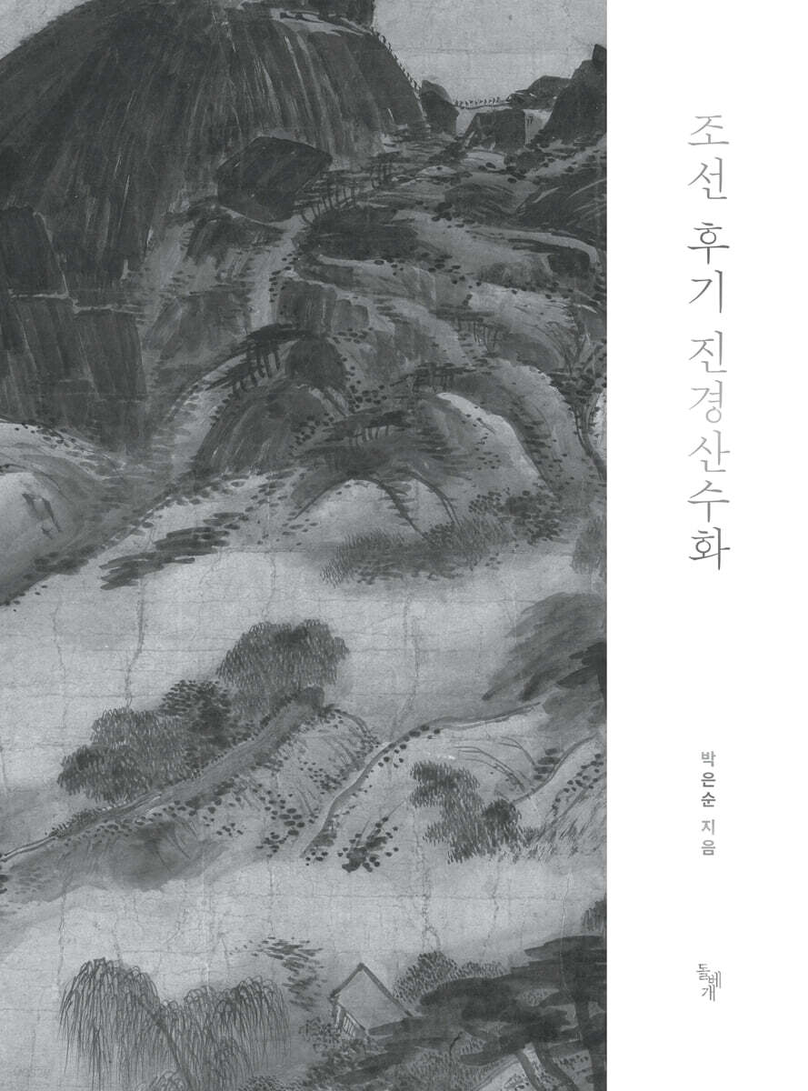 조선 후기 진경산수화 - 예스24