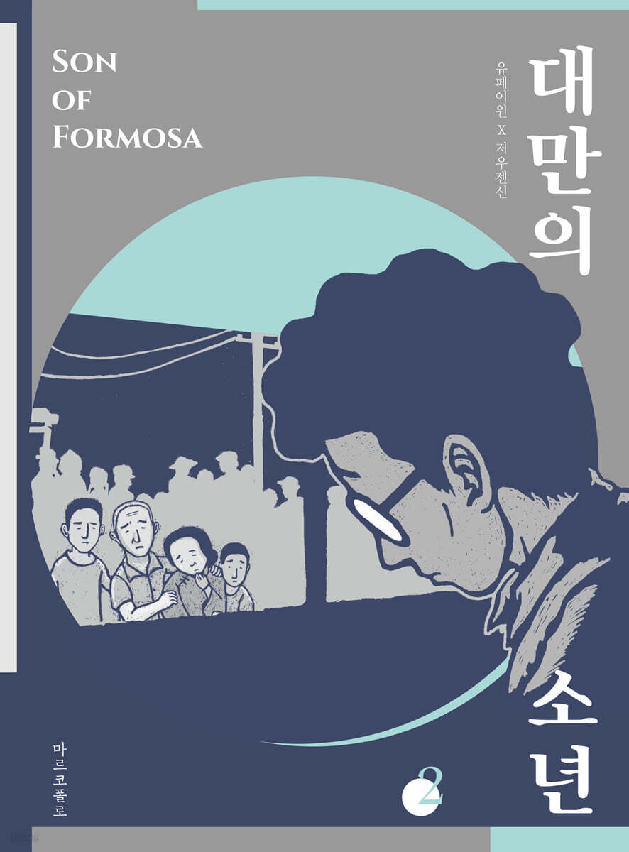 대만의 소년 Vol.2