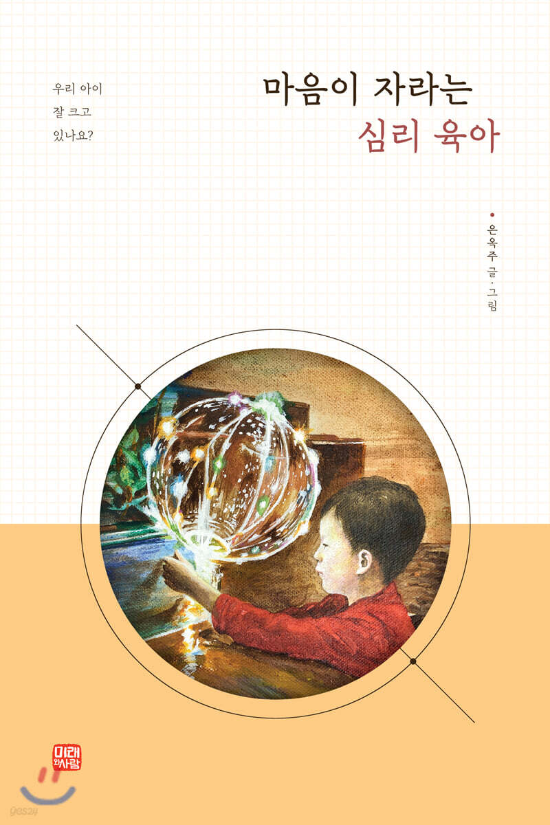 마음이 자라는 심리육아