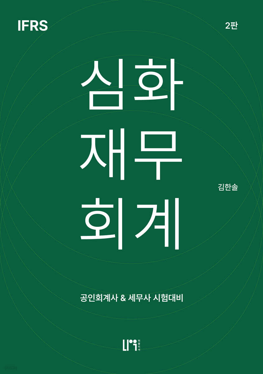 IFRS 심화재무회계