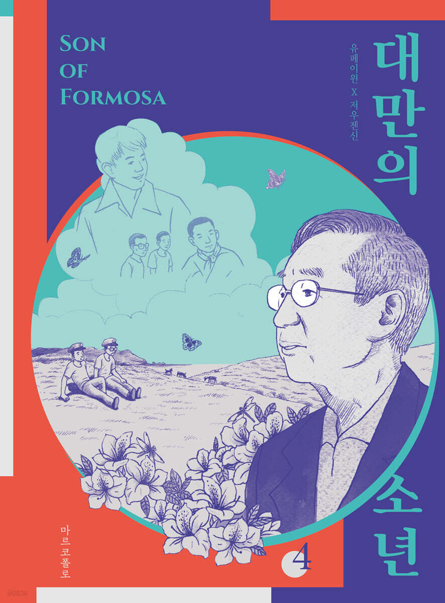 대만의 소년 Vol.4