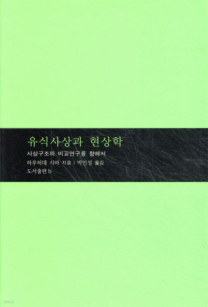 유식사상과 현상학