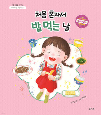 처음 혼자서 밥 먹는 날(아이 마음 그림책 5)