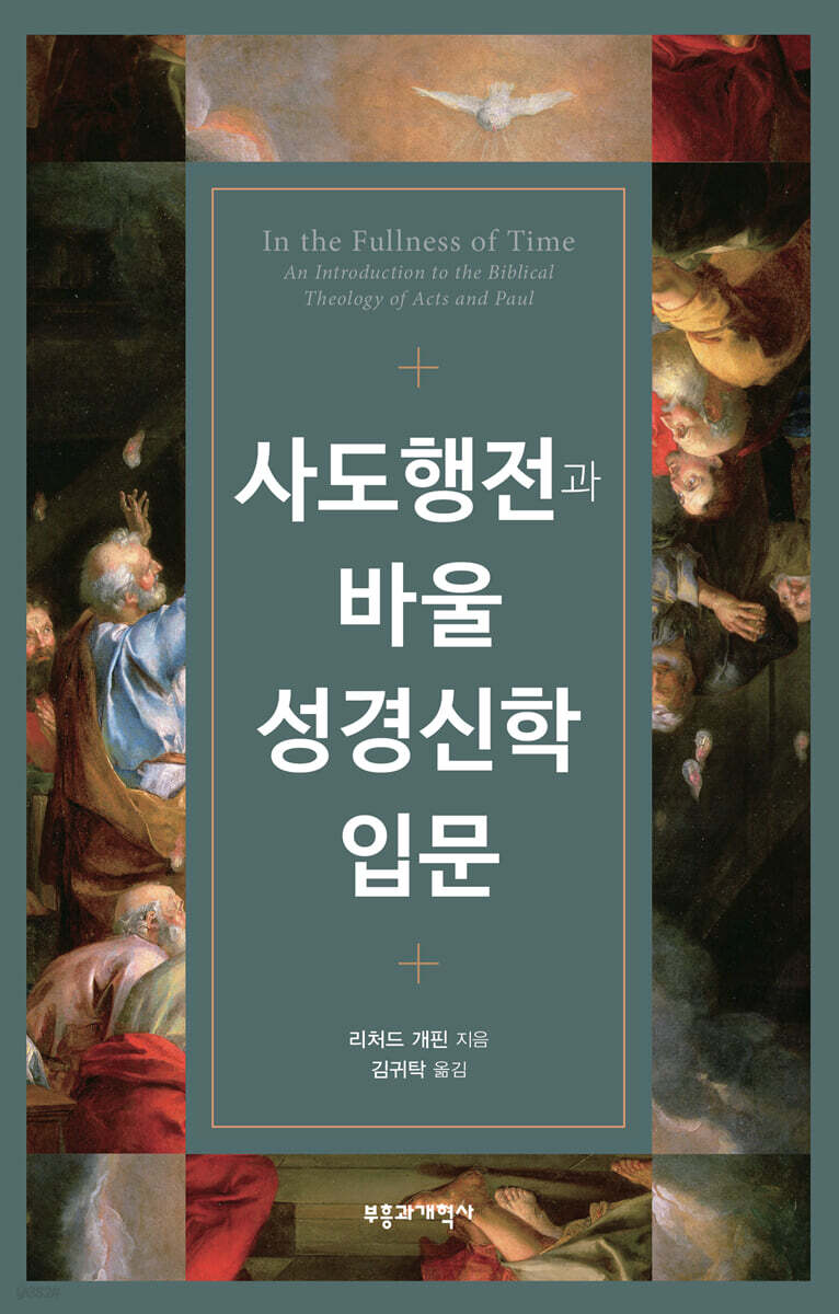 사도행전과 바울 성경신학 입문