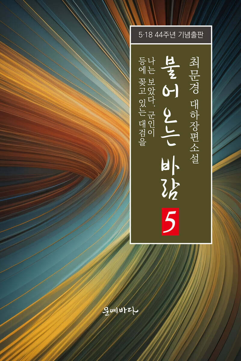 불어오는 바람 5