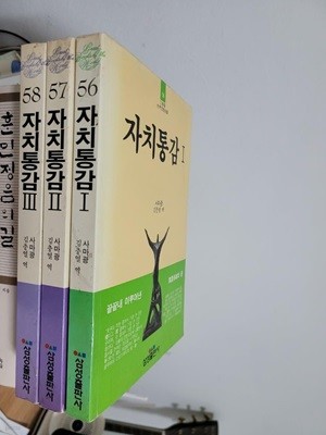 자치통감 1~3권 세트 (삼성판 세계사상 전집 56, 57, 58) / 1993년 1월판     