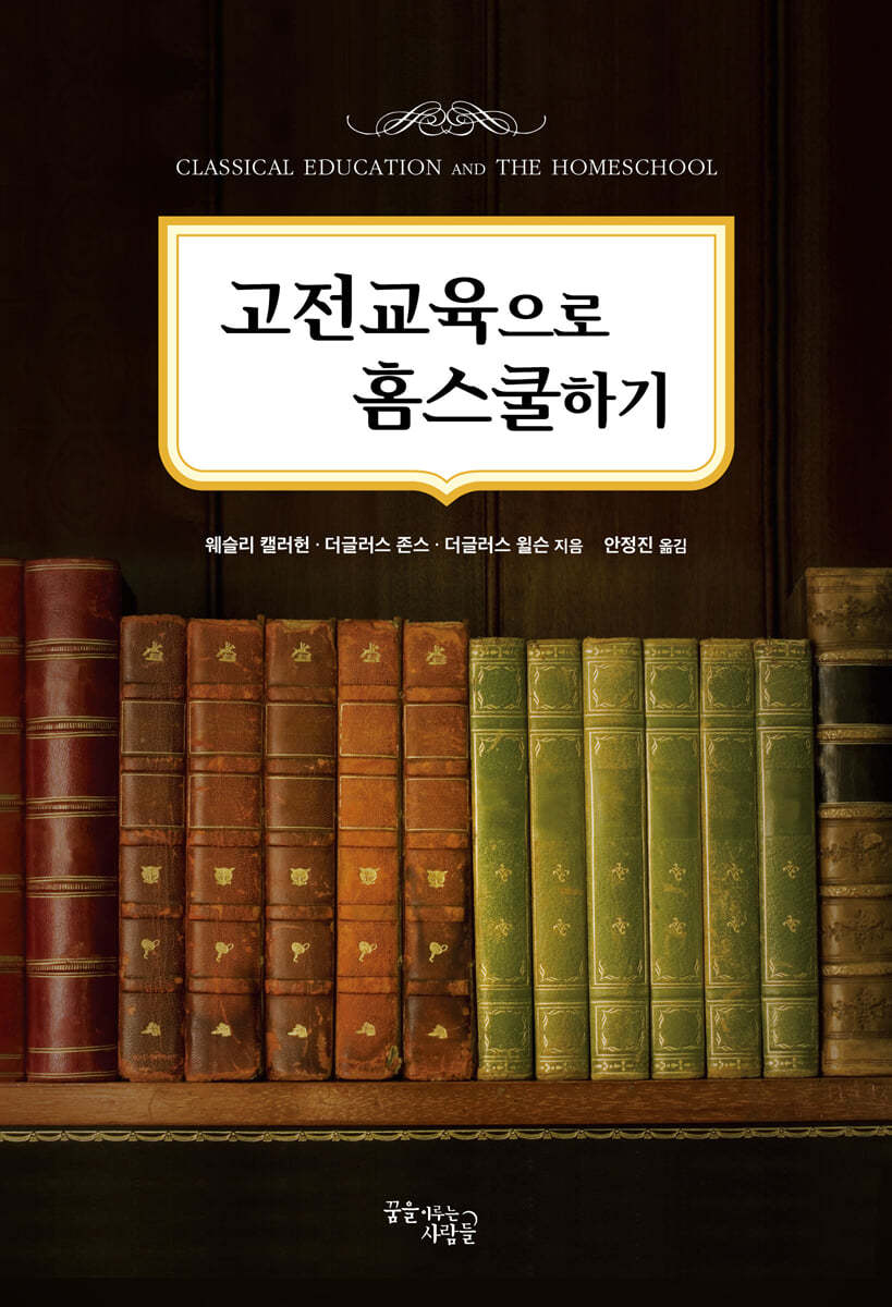 고전교육으로 홈스쿨하기