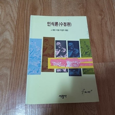 인식론 (수정판)