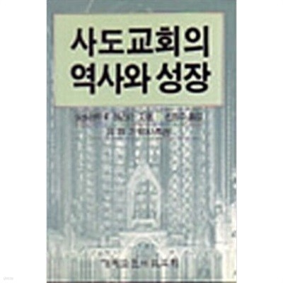 사도교회의 역사와 성장 [초판]