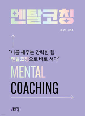 멘탈코칭