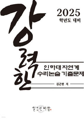 강력한 인하대 자연계 수리 논술 기출문제