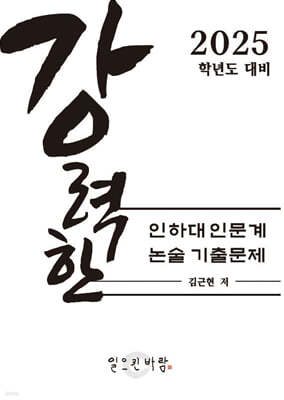 강력한 인하대 인문계 논술 기출문제