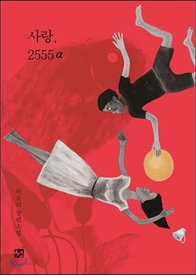 사랑, 2555a