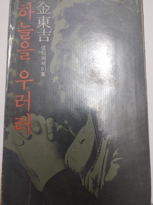 샘터사 / 하늘을 우러러 / 김동길 신앙에세이집 -77년.초판 알라딘(디폴트) | 1977년 12월