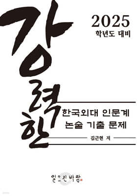 강력한 한국외대 인문계 논술 기출문제