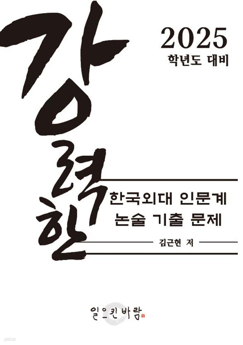 강력한 한국외대 인문계 논술 기출문제