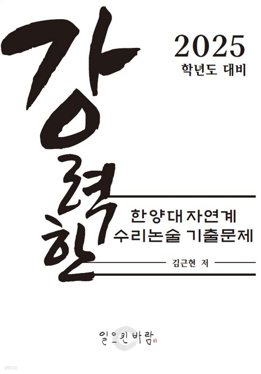 강력한 한양대 자연계 수리 논술 기출문제