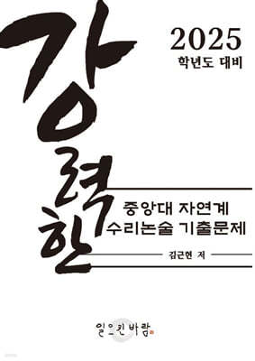 강력한 중앙대 자연계 수리 논술 기출문제 