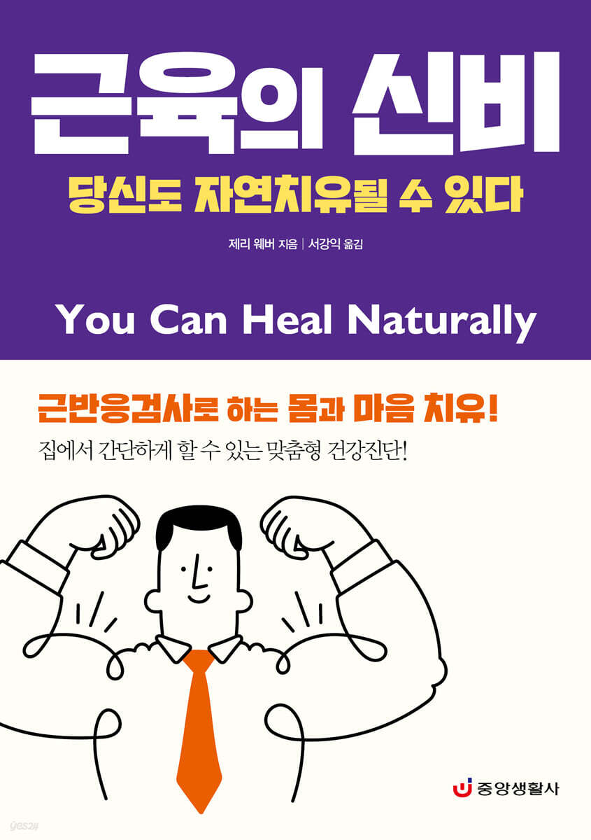 근육의 신비 : 당신도 자연치유될 수 있다 - 한 권으로 읽는 상식&비상식 26 