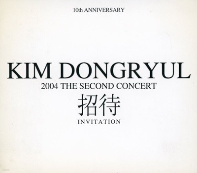 김동률 - 2004 The Second Concert 초대(招待)(Live Album) 2Cds [디지팩]