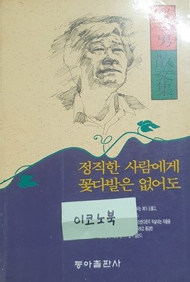 정직한 사람에게 꽃다발은 없어도