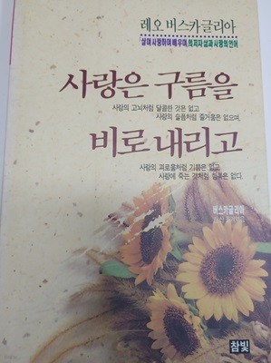 사랑은 구름을 비로 내리고-레오 버스카글리아