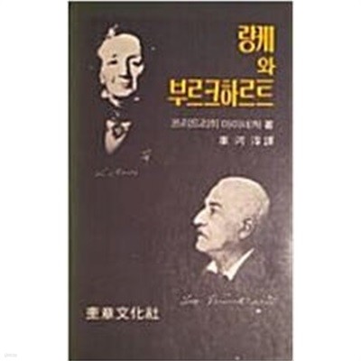 랑케와 부르크하르트[1979초판]