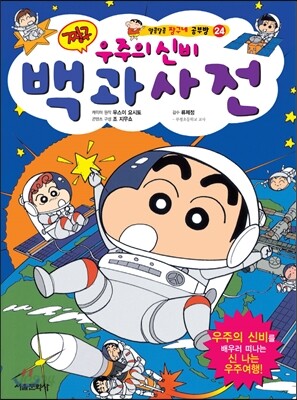 짱구 우주의 신비 백과사전
