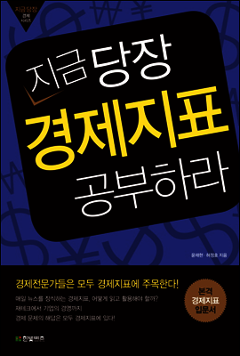 지금 당장 경제지표 공부하라