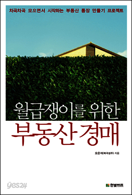 월급쟁이를 위한 부동산 경매