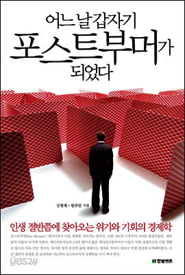 어느날 갑자기 포스트부머가 되었다