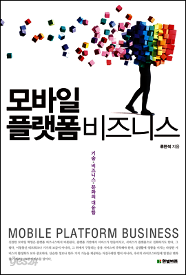 모바일 플랫폼 비즈니스