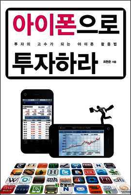 아이폰으로 투자하라