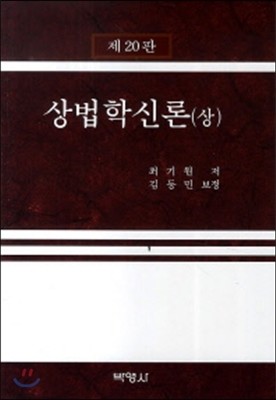 상법학신론 (상)